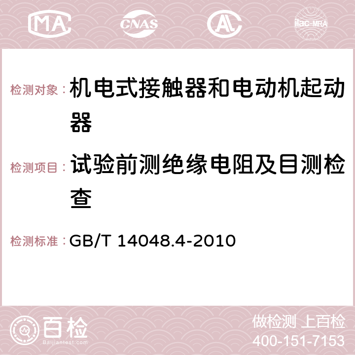 试验前测绝缘电阻及目测检查 低压开关设备和控制设备 第4-1部分：接触器和电动机起动器 机电式接触器和电动机起动器（含电动机保护器） GB/T 14048.4-2010 附录Q