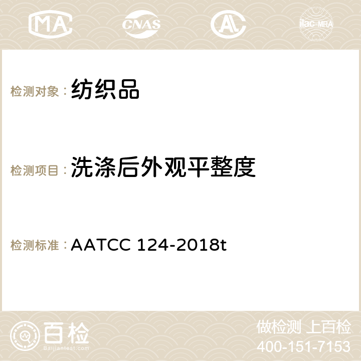 洗涤后外观平整度 AATCC 124-2018 织物经家庭洗涤后平整度外观 t