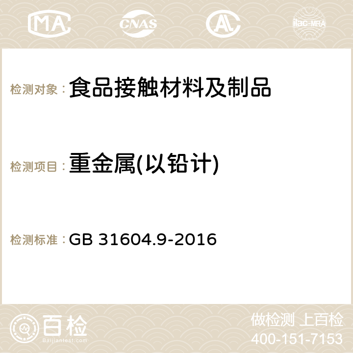 重金属(以铅计) 食品安全国家标准 食品接触材料及制品 食品模拟物中重金属的测定 GB 31604.9-2016