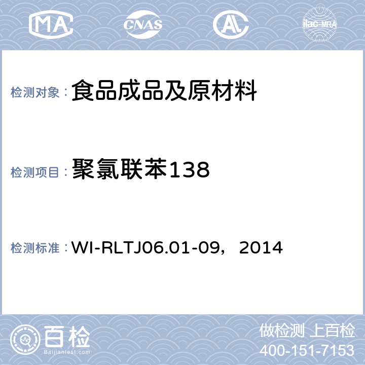 聚氯联苯138 GB-Quechers测定农药残留 WI-RLTJ06.01-09，2014