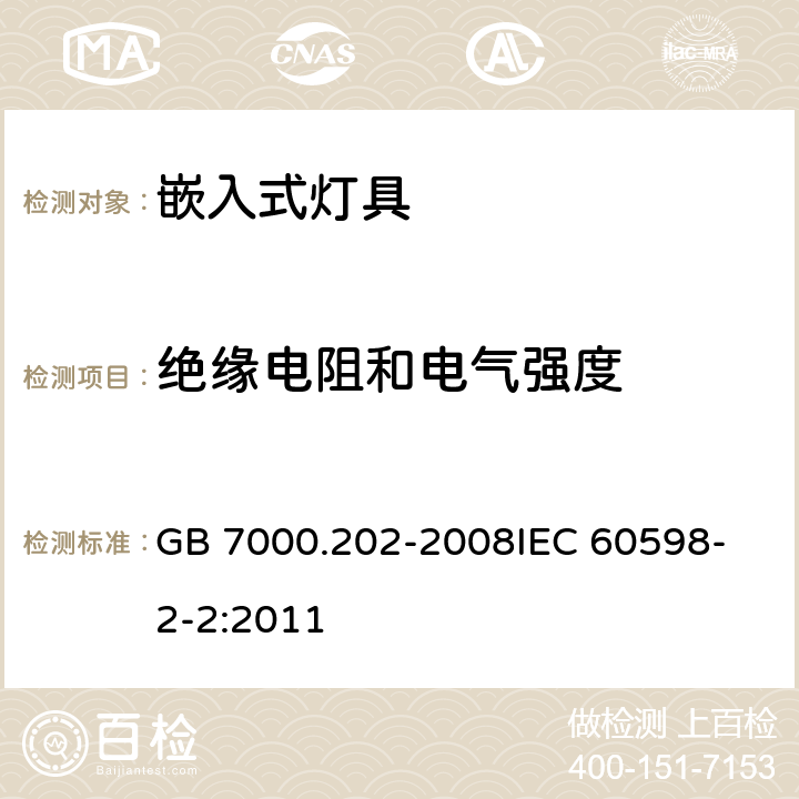 绝缘电阻和电气强度 灯具 第2-2部分 特殊要求 嵌入式灯具 GB 7000.202-2008
IEC 60598-2-2:2011 14