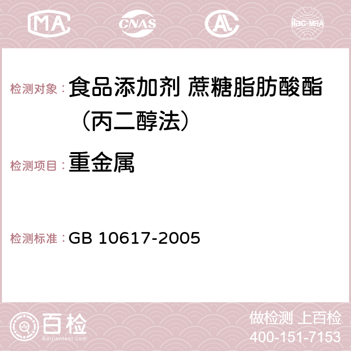 重金属 食品添加剂 蔗糖脂肪酸酯（丙二醇法) GB 10617-2005 4.9