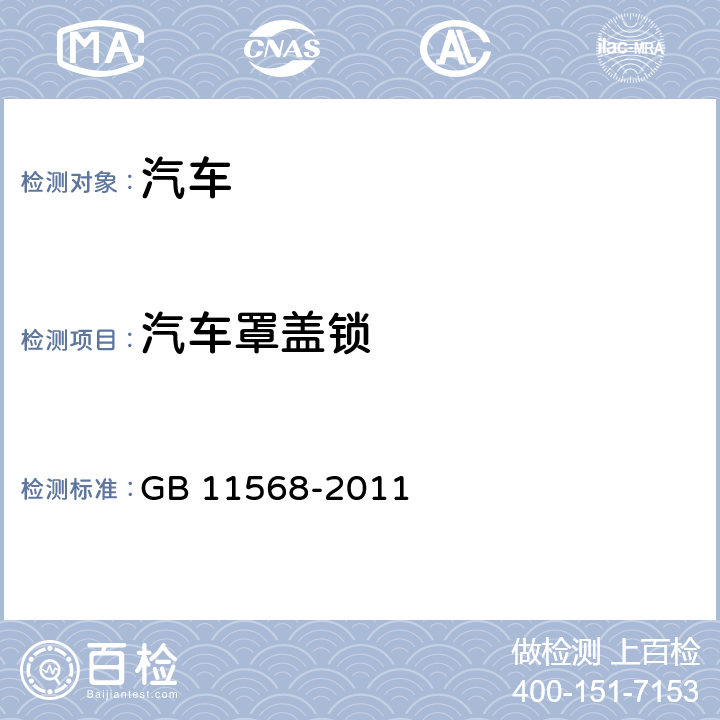 汽车罩盖锁 汽车罩（盖）锁系统 GB 11568-2011 4.1～4.2