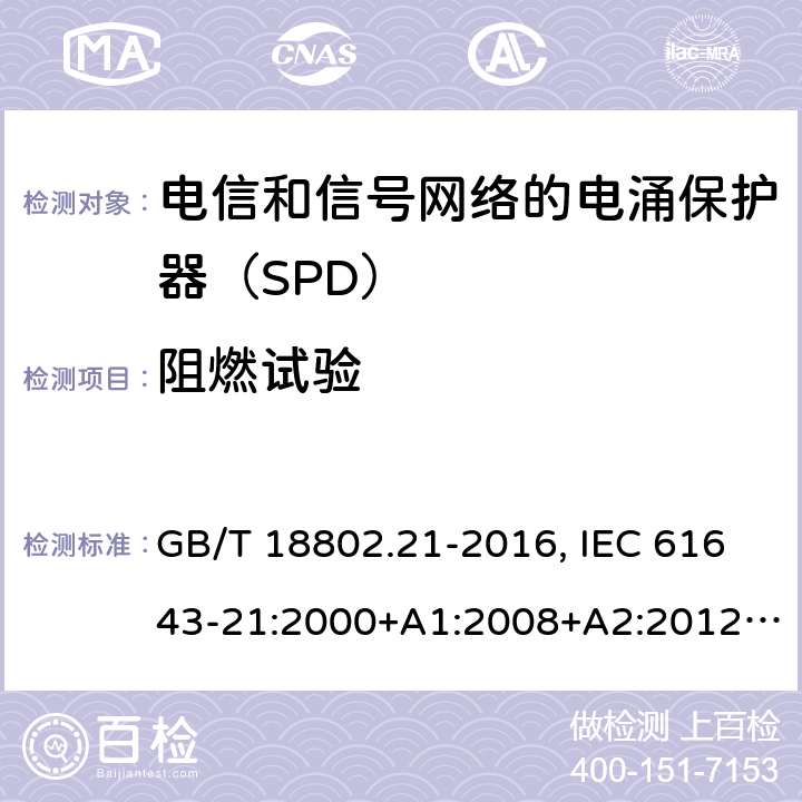 阻燃试验 低压电涌保护器 第21部分：电信和信号网络的电涌保护器（SPD）性能要求和试验方法 GB/T 18802.21-2016, IEC 61643-21:2000+A1:2008+A2:2012, EN 61643-21:2001+A1:2009+A2:2013 6.3.5