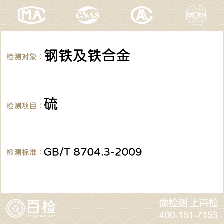 硫 钒铁 硫含量的测定 红外线吸收法及燃烧中和滴定法 GB/T 8704.3-2009