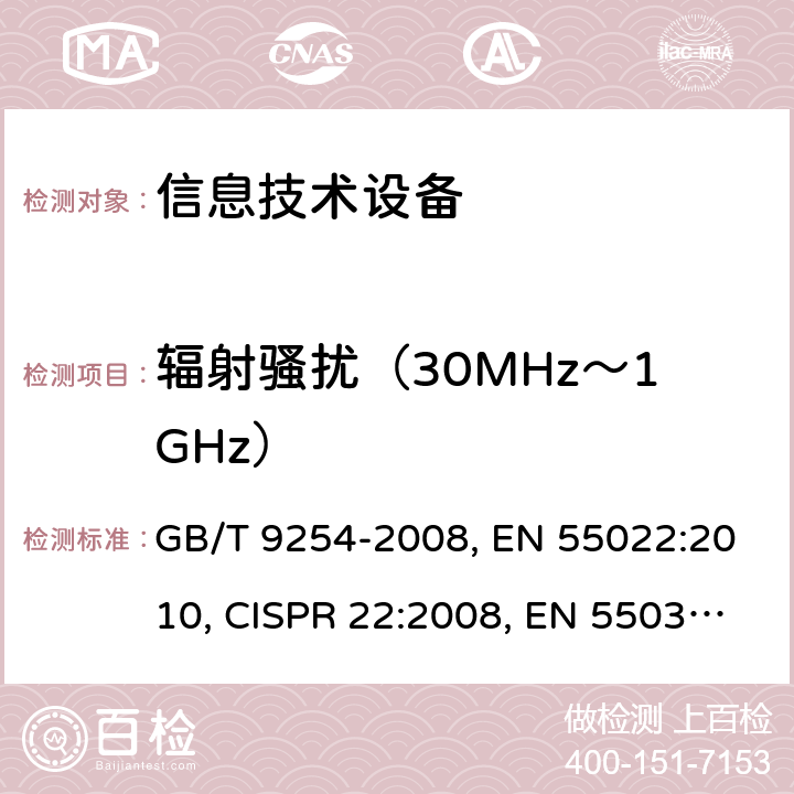 辐射骚扰（30MHz～1GHz） 信息技术设备的无线电骚扰限值和测量方法 GB/T 9254-2008, EN 55022:2010, CISPR 22:2008, EN 55032:2015, CISPR 32:2015 第6章