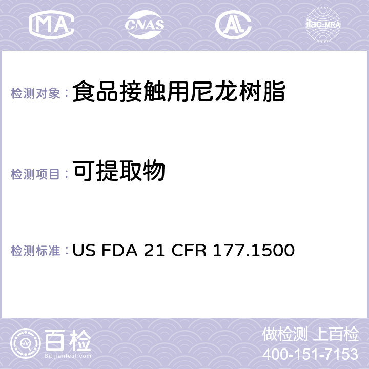 可提取物 FDA 21 CFR 尼龙树脂 US  177.1500