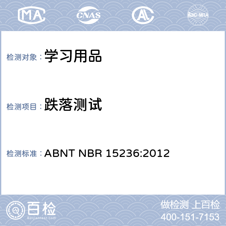 跌落测试 ABNT NBR 15236:2012 学习用品的技术安全标准  4.1