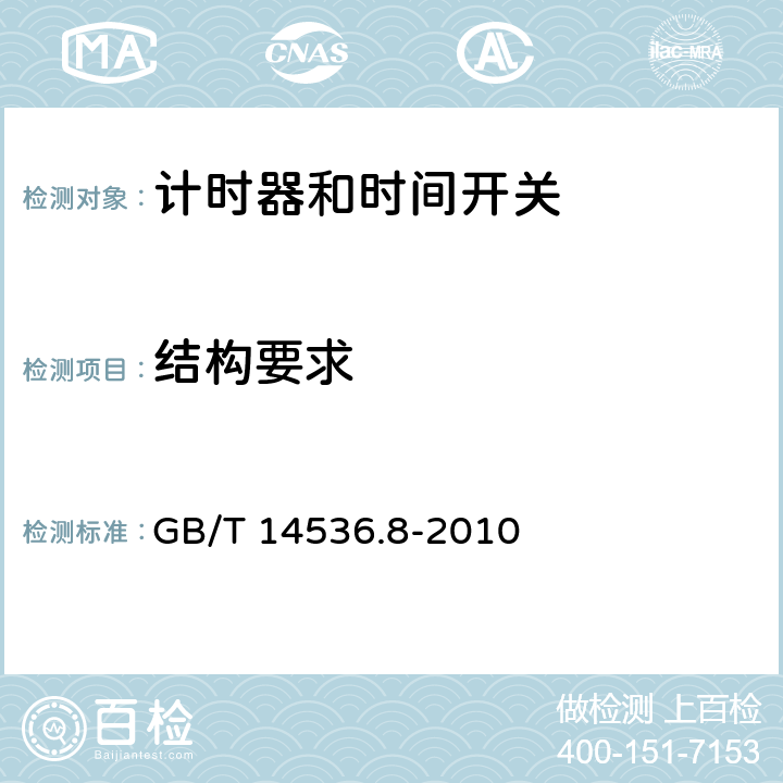 结构要求 家用及类似用途的自动电控器.第2-7部分:计时器和时间开关的特殊要求 GB/T 14536.8-2010 11