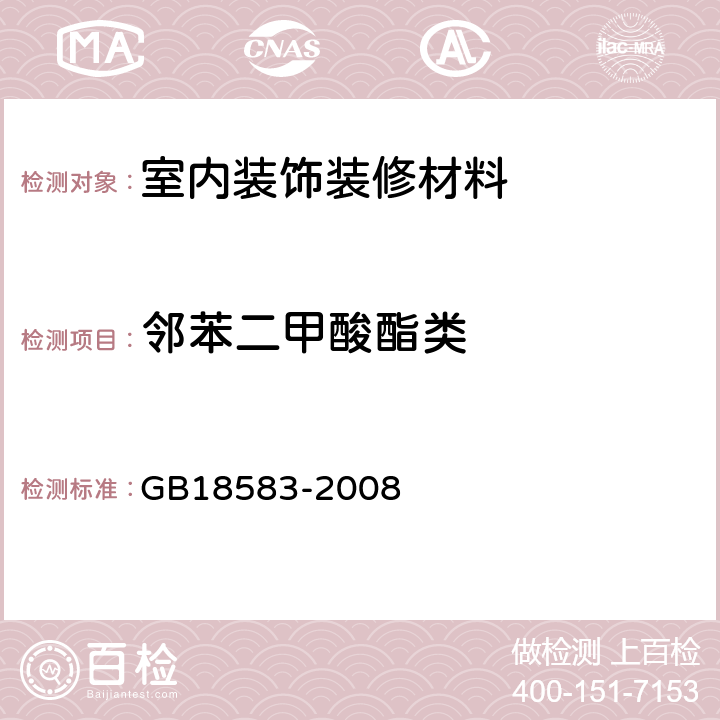 邻苯二甲酸酯类 GB 18583-2008 室内装饰装修材料 胶粘剂中有害物质限量