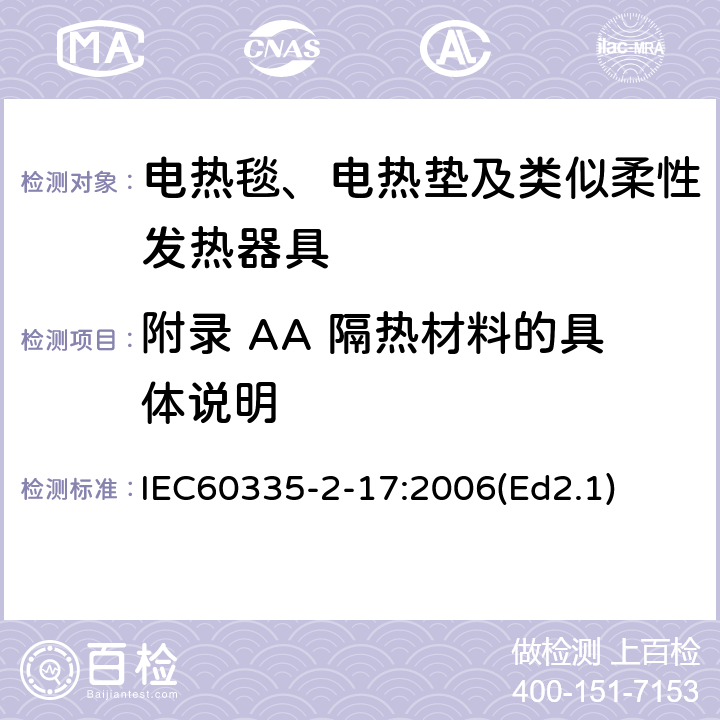 附录 AA 隔热材料的具体说明 IEC 60335-2-17-2022 家用和类似用途电器安全 第2-17部分:电热毯、电热垫、衣服及类似柔性发热器具的特殊要求