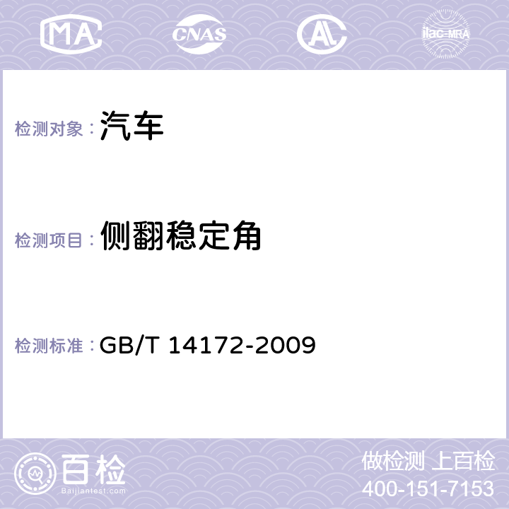 侧翻稳定角 汽车静侧翻稳定性台架试验方法 GB/T 14172-2009