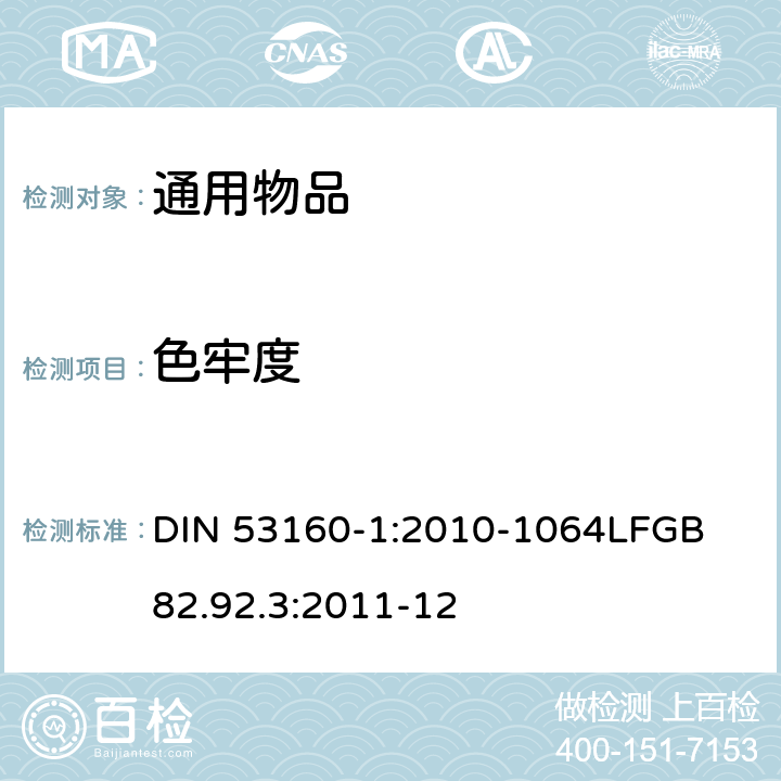 色牢度 通用物品色牢度测定 第1部分:人工唾液的测试 DIN 53160-1:2010-10
64LFGB 82.92.3:2011-12