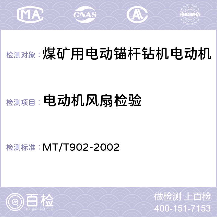 电动机风扇检验 MT/T 902-2002 【强改推】煤矿用电动锚杆钻机电动机