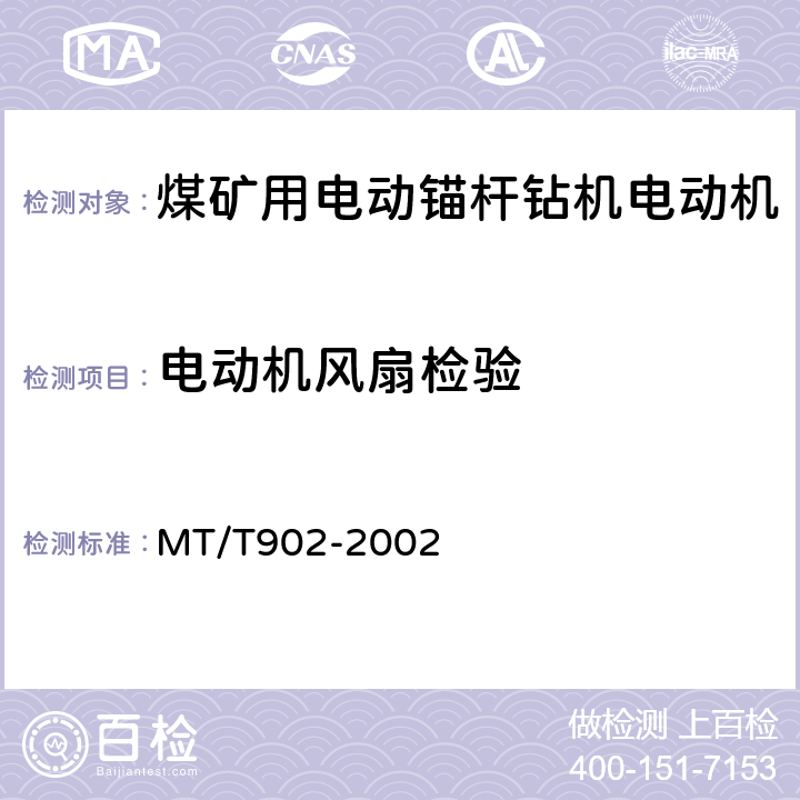 电动机风扇检验 煤矿用电动锚杆钻机电动机 MT/T902-2002 5.23