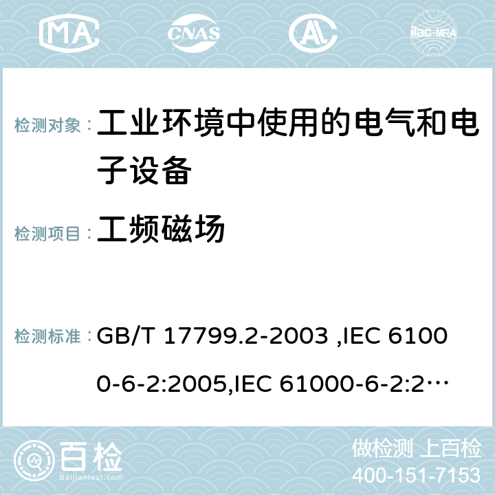 工频磁场 电磁兼容 通用标准 工业环境中的抗扰度试验 GB/T 17799.2-2003 ,IEC 61000-6-2:2005,IEC 61000-6-2:2016,EN 61000-6-2:2005,EN 61000-6-2:2019,AS/NZS 61000.6.2:2006 8