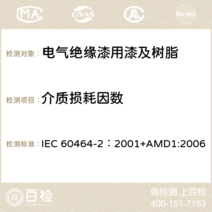 介质损耗因数 电气绝缘用漆第2部分:试验方法 IEC 60464-2：2001+AMD1:2006 6.5.2