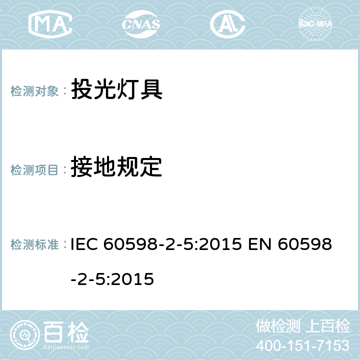 接地规定 投光灯具安全要求 IEC 60598-2-5:2015 EN 60598-2-5:2015 5.8