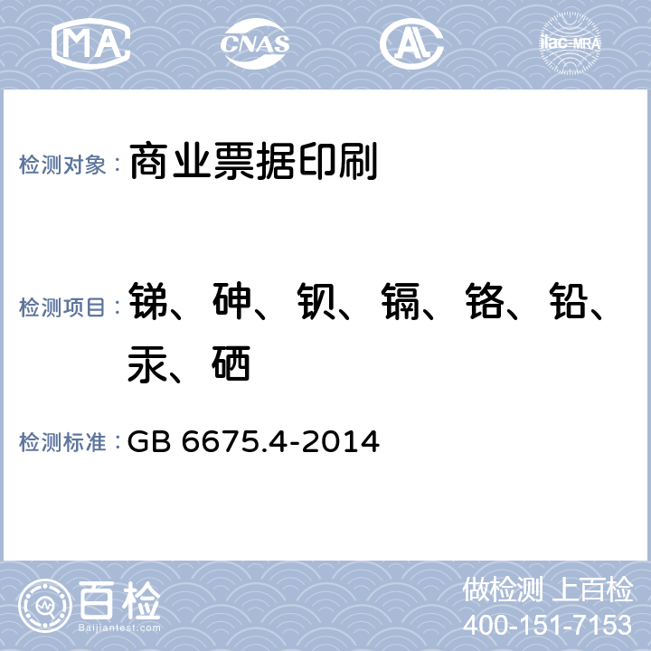 锑、砷、钡、镉、铬、铅、汞、硒 玩具安全 第4部分:特定元素的迁移 GB 6675.4-2014