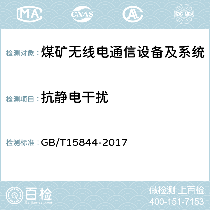 抗静电干扰 GB/T 15844-2017 移动通信专业调频收发信机通用规范
