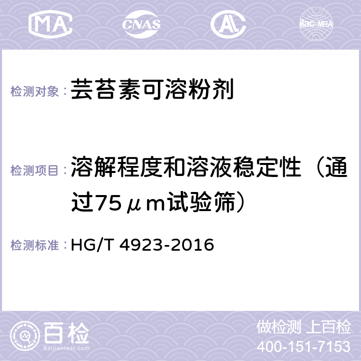 溶解程度和溶液稳定性（通过75μm试验筛） 《芸苔素可溶粉剂》 HG/T 4923-2016 5.7