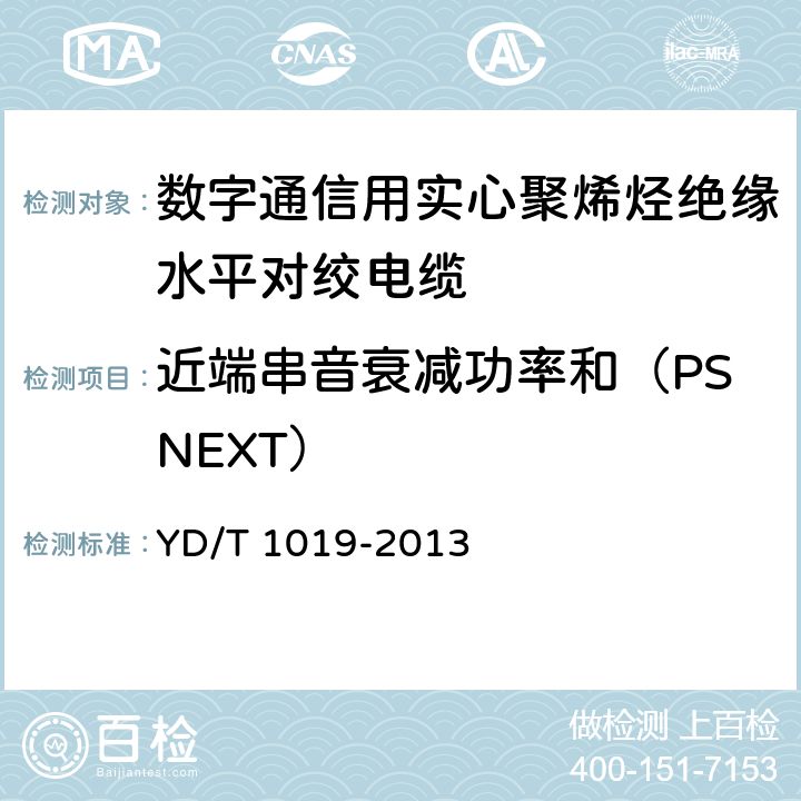 近端串音衰减功率和（PSNEXT） 《数字通信用实心聚烯烃绝缘水平对绞电缆》 YD/T 1019-2013 5.10.5.2