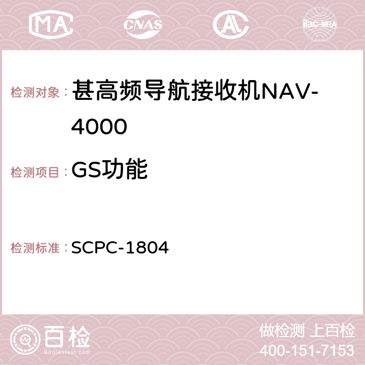 GS功能 甚高频导航接收机NAV-4000验收测试程序 SCPC-1804 7.5