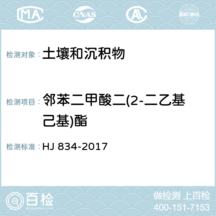 邻苯二甲酸二(2-二乙基己基)酯 土壤和沉积物 半挥发性有机物的测定 气相色谱-质谱法 HJ 834-2017