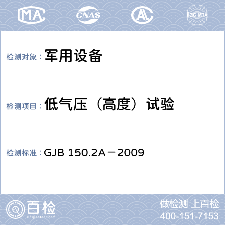 低气压（高度）试验 军用装备实验室环境试验方法 第2部分：低气压（高度）试验 GJB 150.2A－2009 7