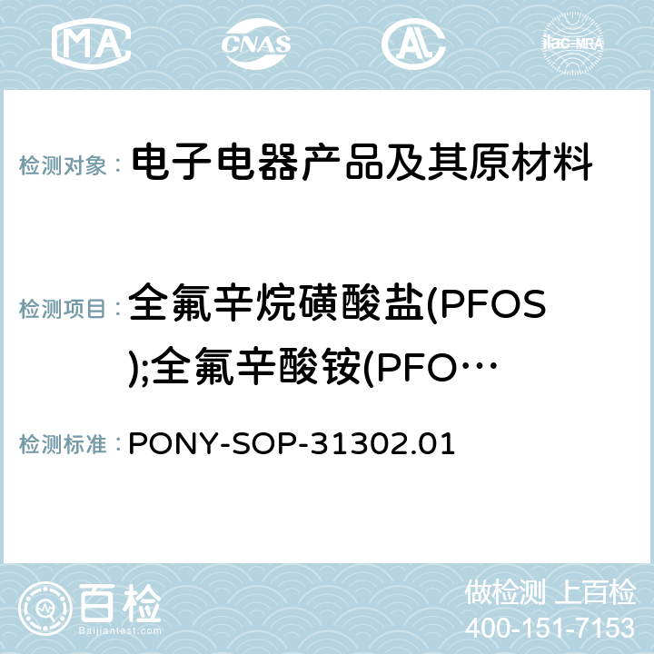 全氟辛烷磺酸盐(PFOS);全氟辛酸铵(PFOA) 塑料制品中PFOS,PFOA的检测方法标准操作程序 PONY-SOP-31302.01