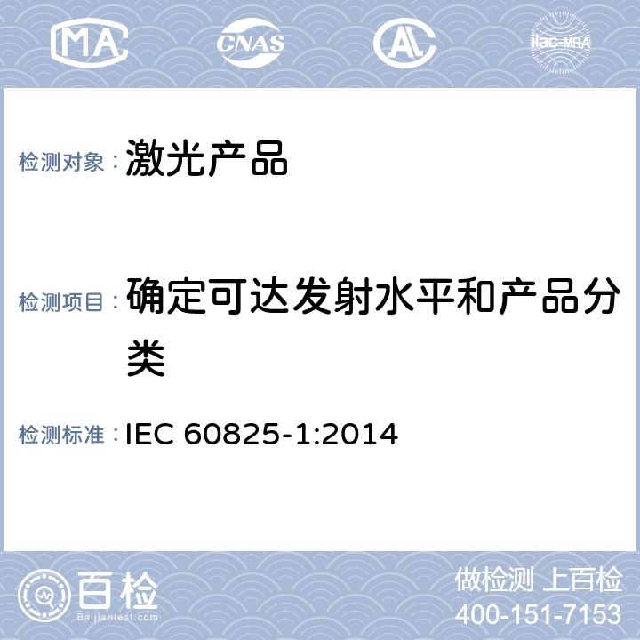 确定可达发射水平和产品分类 激光产品的安全 第1部分：设备分类、要求 IEC 60825-1:2014 5