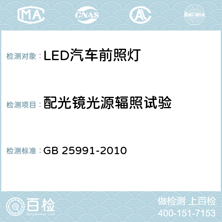 配光镜光源辐照试验 汽车用LED前照灯 GB 25991-2010 5.9