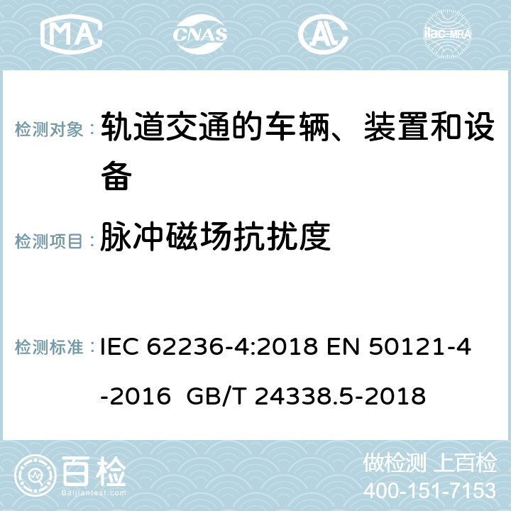 脉冲磁场抗扰度 轨道交通 电磁兼容 第4部分：信号和通信设备的发射与抗扰度 IEC 62236-4:2018 EN 50121-4-2016 GB/T 24338.5-2018 7 7 6