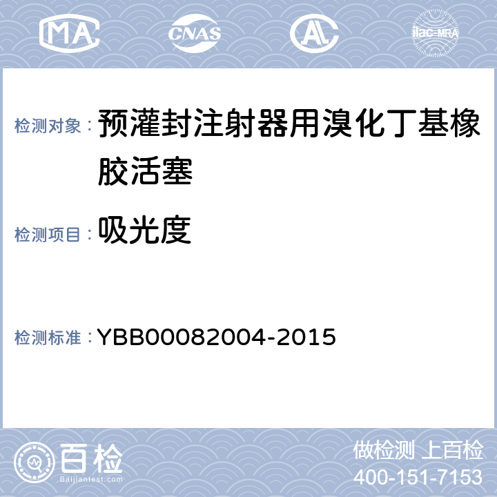 吸光度 预灌封注射器用溴化丁基橡胶活塞 YBB00082004-2015