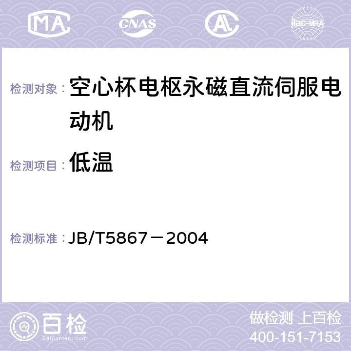低温 空心杯电枢永磁直流伺服电动机通用技术条件 JB/T5867－2004 4.18
