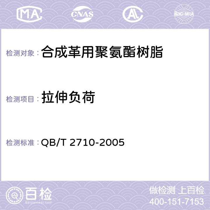 拉伸负荷 合成革用聚氨酯树脂 QB/T 4197-2011、皮革 物理和机械试验 抗张强度和伸长率的测定 QB/T 2710-2005