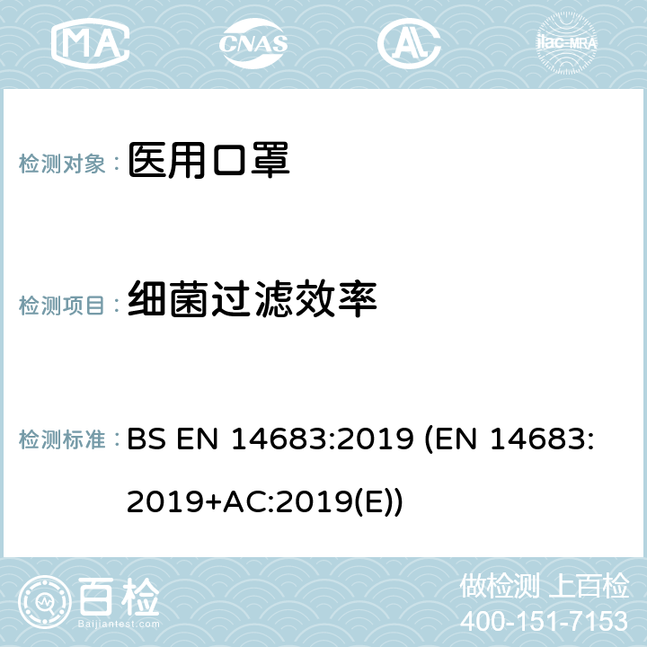 细菌过滤效率 医用口罩-要求和测试方法 BS EN 14683:2019 (EN 14683:2019+AC:2019(E)) 5.2.2