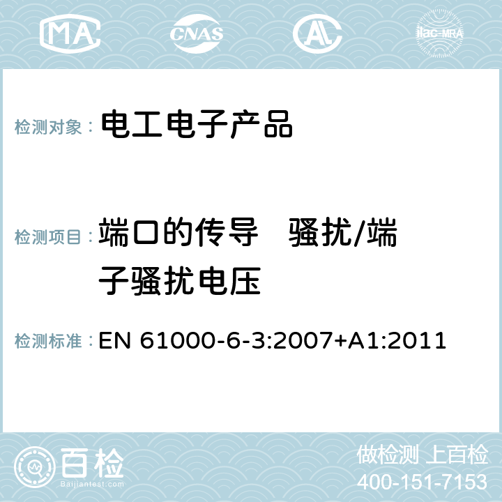 端口的传导   骚扰/端子骚扰电压 电磁兼容（EMC）第6-3部分 通用标准 居住、商业和轻工业环境中的发射 EN 61000-6-3:2007+A1:2011