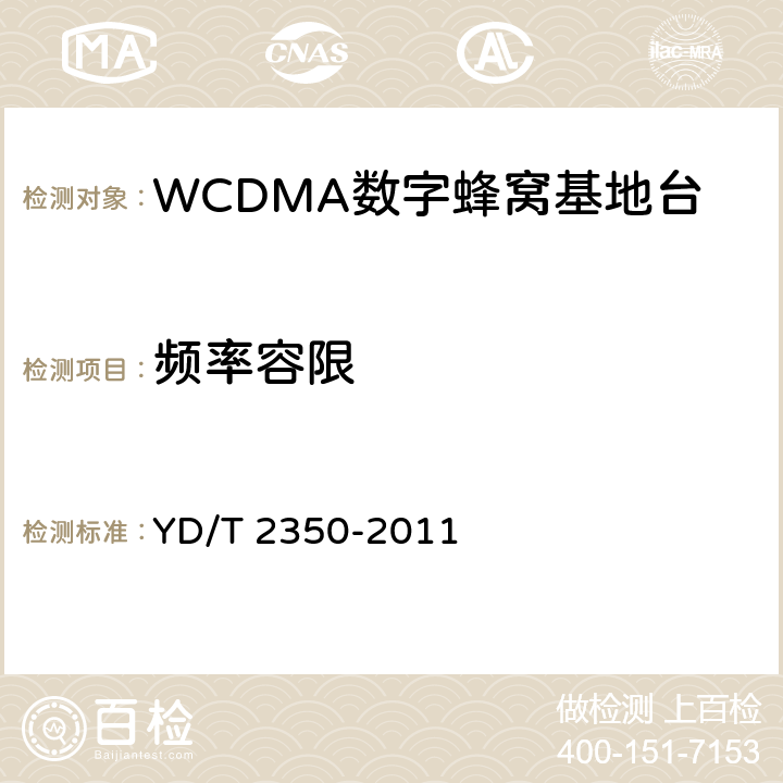 频率容限 2GHz WCDMA数字蜂窝移动通信网 无线接入子系统设备测试方法（第五阶段）增强型高速分组接入（HSPA+） YD/T 2350-2011 8.2.3.3