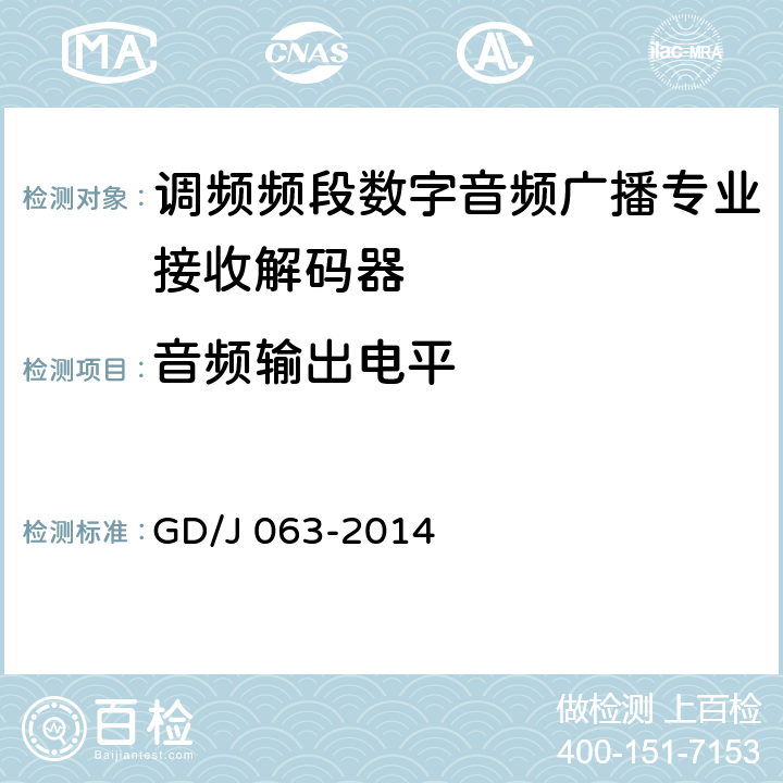 音频输出电平 GD/J 063-2014 调频频段数字音频广播专业接收解码器技术要求和测量方法  8.3.11