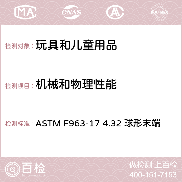 机械和物理性能 美国消费品安全标准-玩具安全 ASTM F963-17 4.32 球形末端