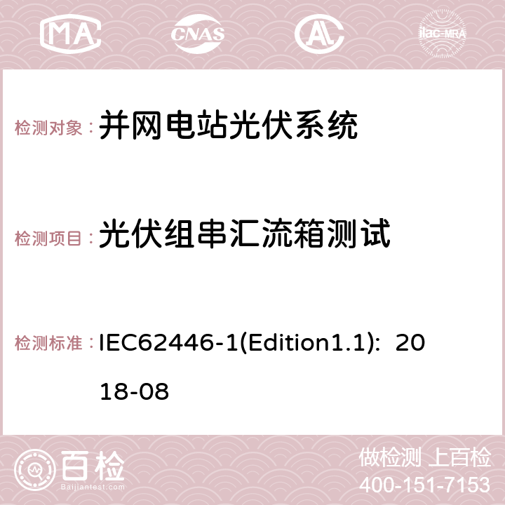 光伏组串汇流箱测试 《光伏系统-试验、文档和维护的要求-第1部分：并网系统-文档、运行试验和检查》 IEC62446-1(Edition1.1): 2018-08 6.3