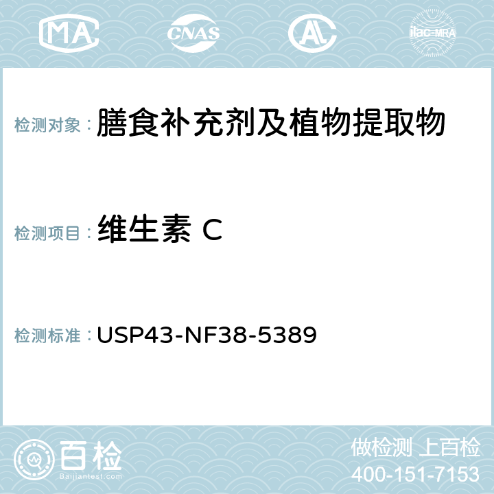 维生素 C 美国药典 43版 膳食补充剂 油溶性和水溶性维生素 USP43-NF38-5389