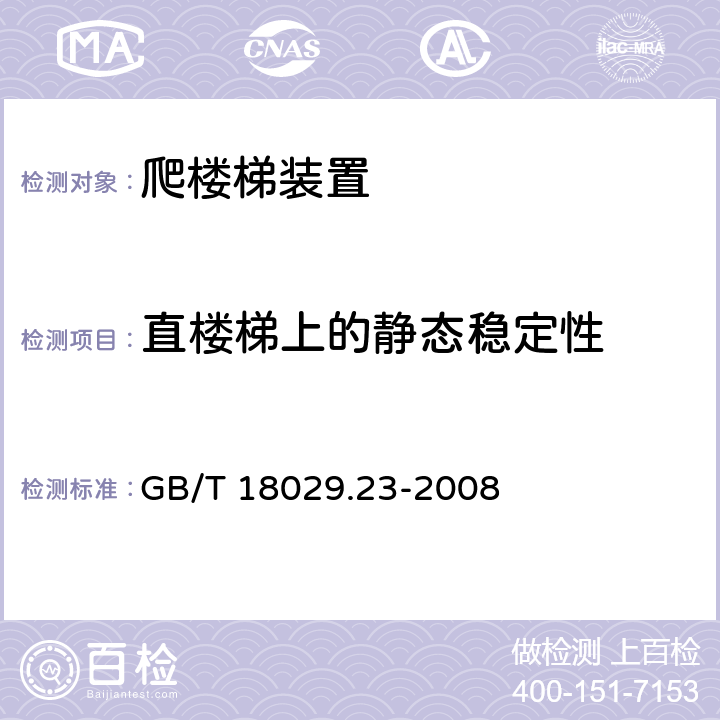 直楼梯上的静态稳定性 GB/T 18029.23-2008 轮椅车 第23部分:护理者操作的爬楼梯装置的要求和测试方法