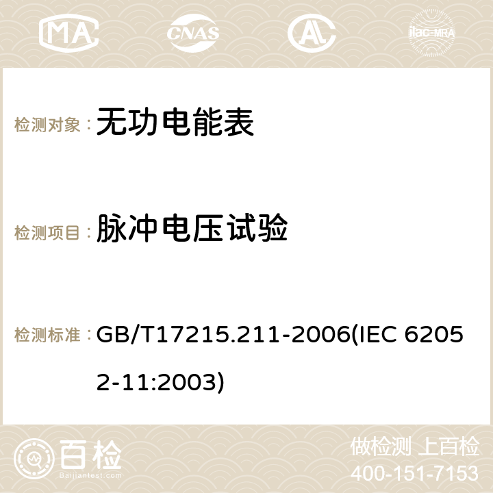 脉冲电压试验 交流电测量设备 通用要求、试验和试验条件 第11部分：测量设备 GB/T17215.211-2006(IEC 62052-11:2003) 7.3.2