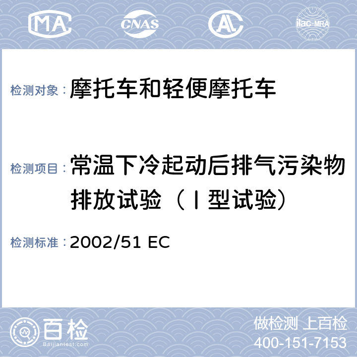 常温下冷起动后排气污染物排放试验（Ⅰ型试验） 关于降低两轮或三轮摩托车污染物排放水平及对97/24 EC指令的修改 2002/51 EC 附录2.2.1.1