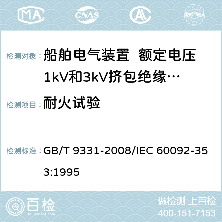 耐火试验 《船用电气设备 额定电压1kV和3kV挤包绝缘非径向电场单芯和多芯电力电缆》 GB/T 9331-2008/IEC 60092-353:1995