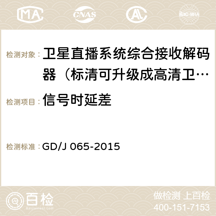 信号时延差 卫星直播系统综合接收解码器（标清可升级成高清卫星地面双模型）技术要求和测量方法 GD/J 065-2015 5.2