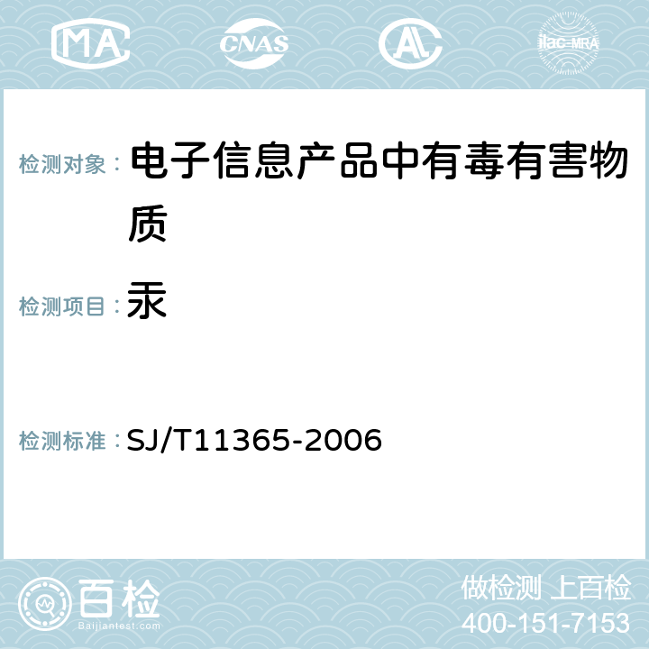 汞 电子信息产品中有毒有害物质的检测方法 SJ/T11365-2006