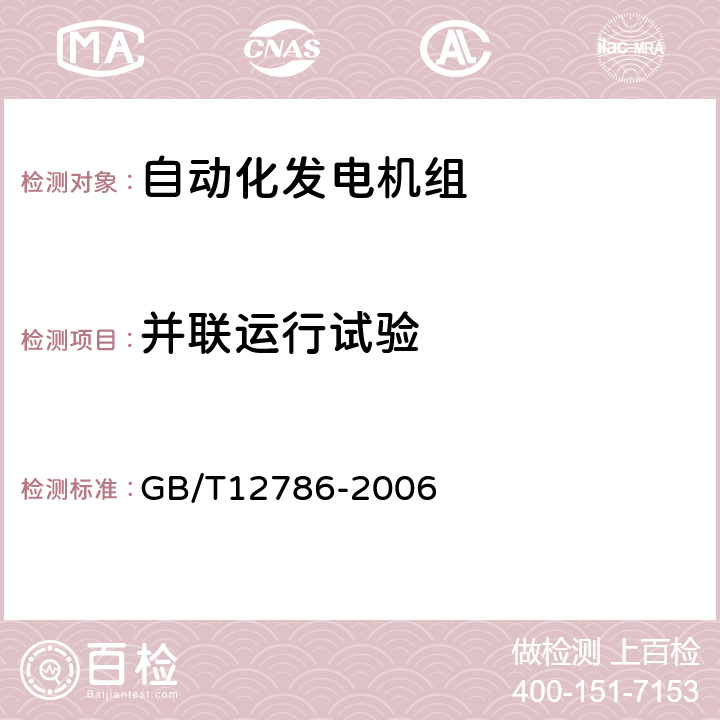 并联运行试验 自动化内燃机电站通用技术条件 GB/T12786-2006 6.4